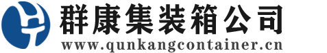 莲池集装箱 - 莲池二手集装箱 - 莲池海运集装箱 - 群康集装箱服务公司